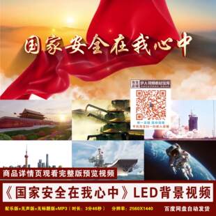 YR112-《国家安全在我心中》国家安全演讲朗诵舞台LED背景视频