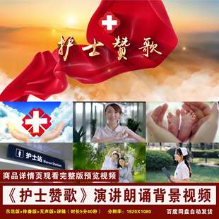 YR233-《护士赞歌》护士节诗歌白衣天使演讲朗诵舞台LED背景视频