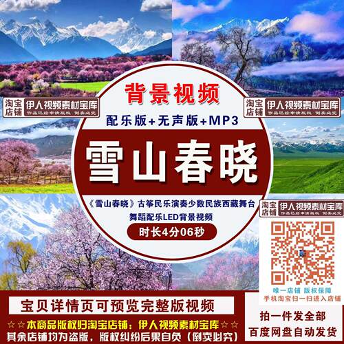 《雪山春晓》古筝民乐演奏少数民族西藏舞台舞蹈配乐LED背景视频