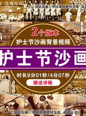 护士节护士沙画背景视频医院512护士节舞台沙画背景视频素材