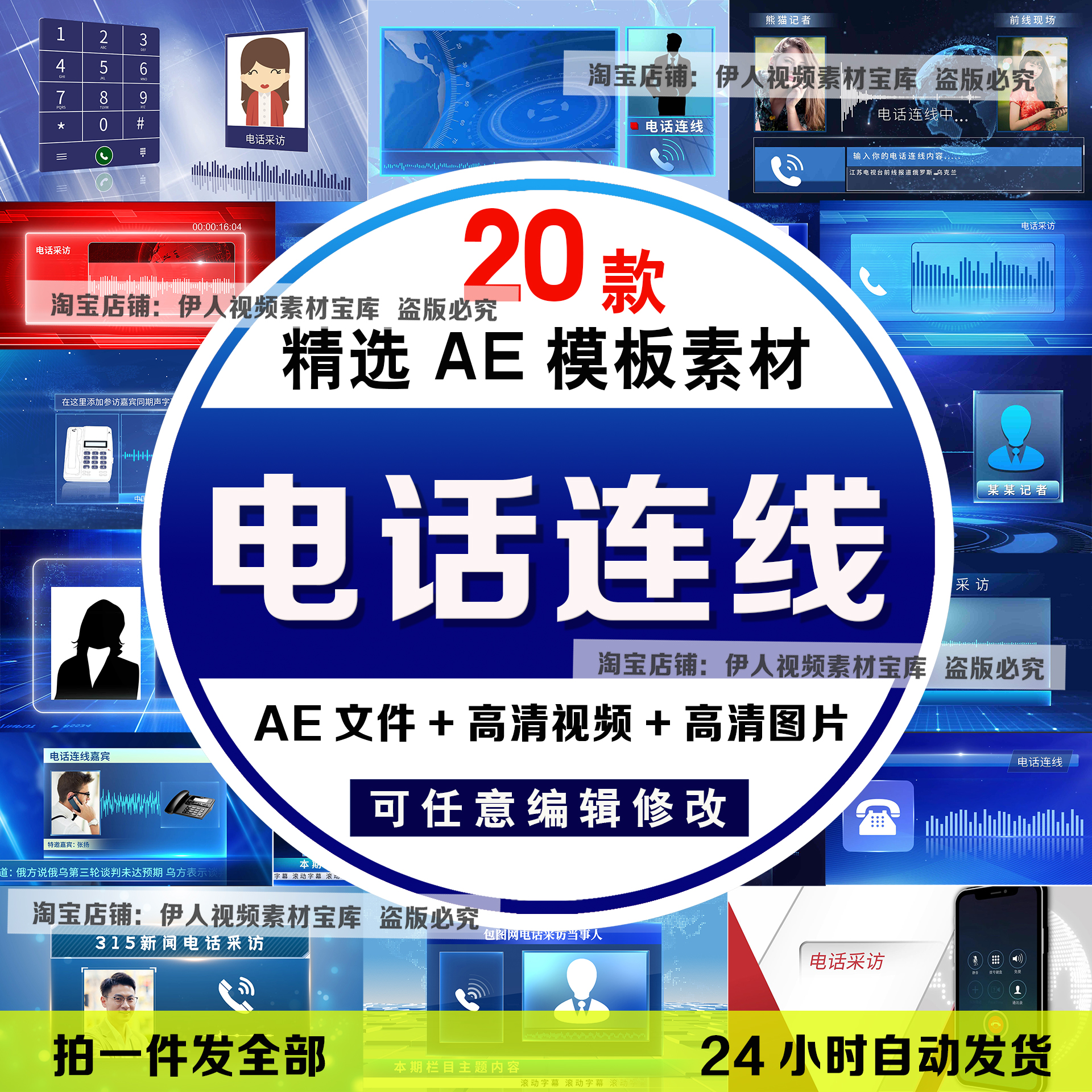 电话连线新闻采访电话采访新闻采访315电话采访ae模板视频素材