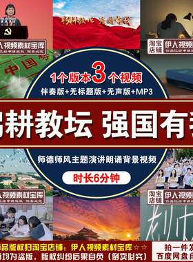 《躬耕教坛强国有我》背景视频师德师风教师主题演讲朗诵背景视频