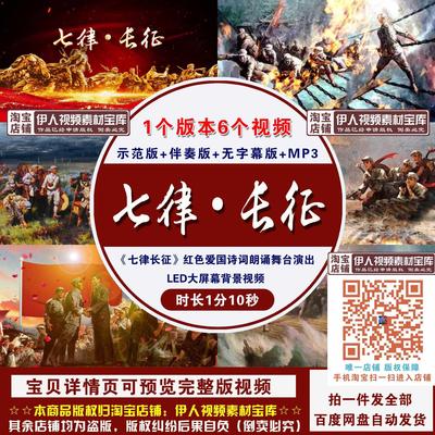 《七律长征》毛泽东红色爱国诗词朗诵舞台演出LED大屏幕背景视频