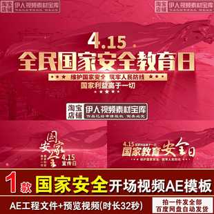 国家安全开场视频AE模板国家安全教育日宣传开场视频AE模板/8