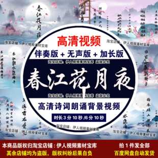 《春江花月夜》诗词背景视频中国风春江花月夜诗词朗诵背景视频