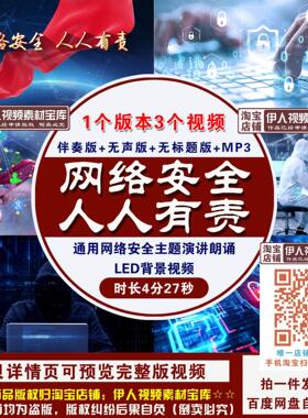 《网络安全，人人有责》网络安全主题演讲朗诵舞台LED背景视频