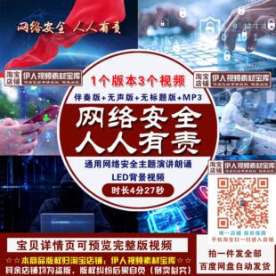 《网络安全,人人有责》网络安全主题演讲朗诵舞台LED背景视频
