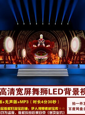YR504-4K高清宽屏《舞狮》背景视频中国风舞狮舞台LED背景视频