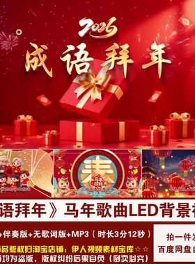 YR505-2026马年《成语拜年》歌曲新年春节喜庆舞台LED背景视频