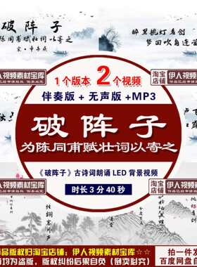 《破阵子·为陈同甫赋壮词以寄之》背景视频破阵子诗词背景视频