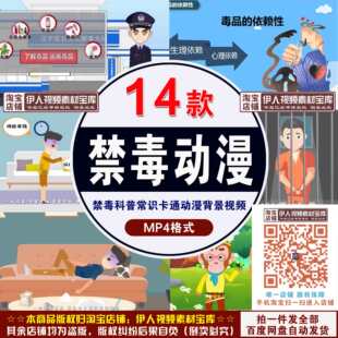 禁毒科普知识常识卡通动漫视频素材禁毒科普知识常识卡通动漫视频