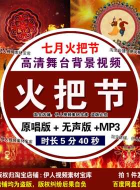 七月火把节背景视频民族风彝族火把节背景视频火把节舞台背景视频