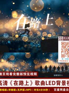 YR10-4K高清《在路上》刘欢歌曲KTV字幕伴奏舞台演出LED背景视频