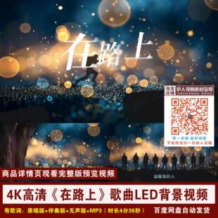 YR10-4K高清《在路上》刘欢歌曲KTV字幕伴奏舞台演出LED背景视频