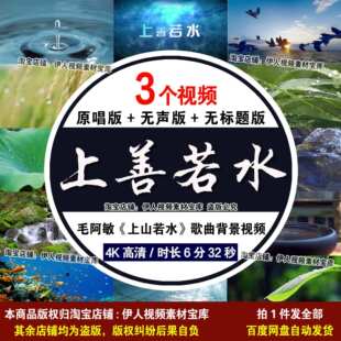 高清毛阿敏《上山若水》歌曲背景视频道德经上善若水舞台背景视频