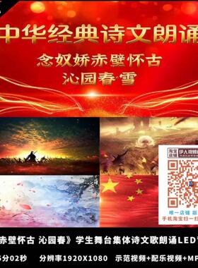 念奴娇赤壁怀古 沁园春雪 集体诗文歌朗诵朗读LED背景视频
