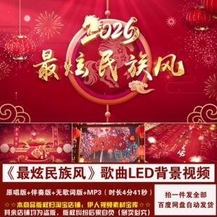 YR514-《最炫民族风》凤凰传奇歌曲2026马年新年舞台LED背景视频
