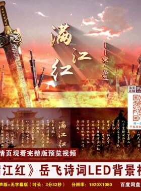YR102-《满江红》岳飞诗词朗诵背景视频满江红诗词LED背景视频