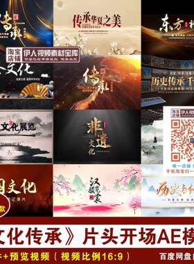 YR150-文化传承片头开场AE模板中华传统文化片头开场视频AE模板