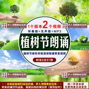 绿色环保植树节背景视频绿色环保爱护环境演讲朗诵背景视频