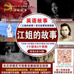 《江姐的故事》英语故事背景视频用英语讲江竹筠中国故事背景视频