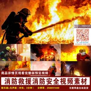YR115-消防救援视频素材消防宣传月消防安全消防员救火视频素材