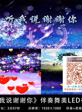 《听我说谢谢你》歌曲爱心感恩唯美舞台LED大屏幕舞美背景视频