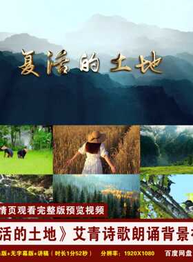 YR184-《复活的土地》艾青学生儿童诗歌配乐朗诵演讲LED背景视频