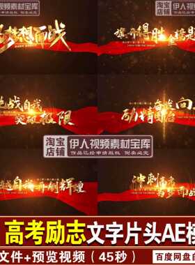 决战励志高考AE片头高考励志决战冲刺高考文字标题片头AE模板1