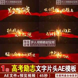 决战励志高考AE片头高考励志决战冲刺高考文字标题片头AE模板1