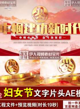 妇女节女神节文字片头视频AE模板大气女神节妇女节片头AE模板24