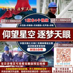 《仰望星空逐梦天眼》中国天眼之父南仁东事迹演讲朗诵背景视频