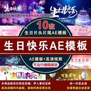生日快乐片头片尾视频AE模板生日宴会晚会祝福视频片头片尾AE模板