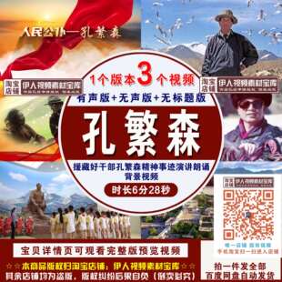 《人民公仆孔繁森》援藏好干部孔繁森精神事迹演讲朗诵背景视频