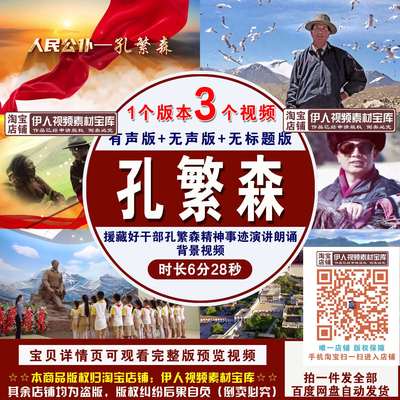 《人民公仆孔繁森》援藏好干部孔繁森精神事迹演讲朗诵背景视频