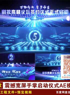 大气震撼手掌蓝色宽屏启动仪式视频AE模板手掌启动仪式AE模板