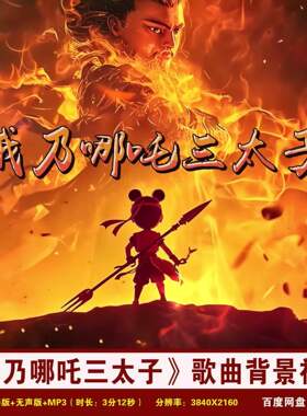 YR118-4K高清《我乃哪吒三太子》吕艳婷瀚墨歌曲伴奏LED背景视频