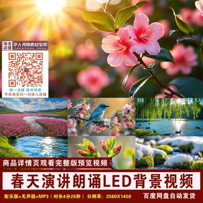 YR72-春天演讲朗诵背景视频春暖花开鸟语花香万物复苏LED背景视频