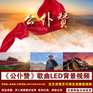 YR454-《公仆赞》伴奏歌词孔繁森精神事迹歌曲舞台LED背景视频