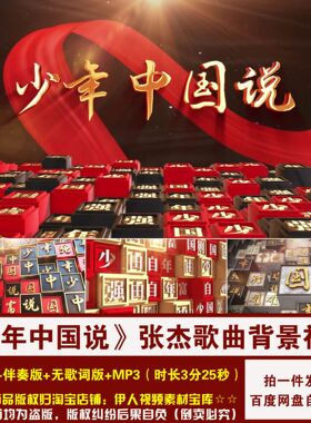 YR482-《少年中国说》张杰歌曲说唱原唱伴奏歌词舞台LED背景视频