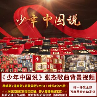 YR482-《少年中国说》张杰歌曲说唱原唱伴奏歌词舞台LED背景视频