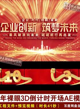 红色裸眼3D蛇年倒计时年会盛典开场片头AE模版蛇年倒计时AE模板10