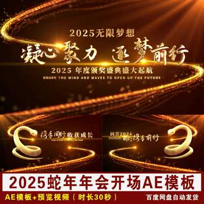 大气2025蛇年企业年会开场片头AE模版蛇年年会开场AE模板12