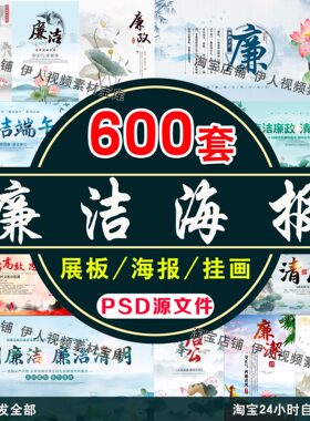 廉政文化展板海报廉洁宣传栏挂图挂画模板竖版PSD设计素材模板