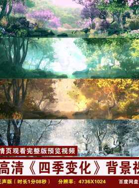 YR186-4k四季变化森林植物餐厅沉浸式全息投影LED大屏幕背景视频