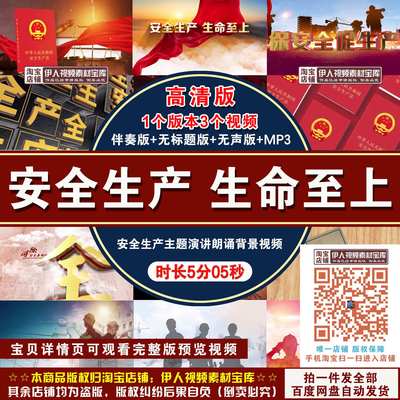 《安全生产 生命至上》背景视频安全生产主题演讲朗诵背景视频