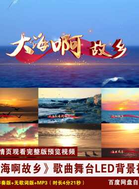 YR63-《大海啊故乡》歌曲伴奏+歌词MV舞台节目演出LED背景视频