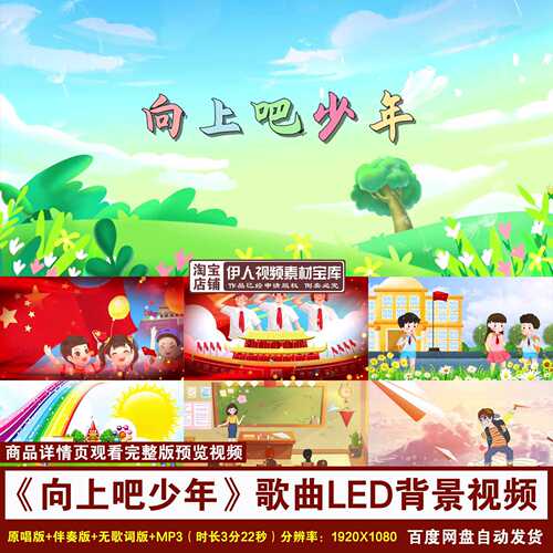 YR242-《向上吧少年》歌曲伴奏歌词四川少先队演出LED背景视频