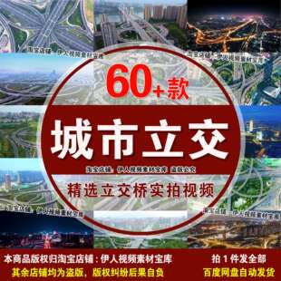 城市立交城市交通实拍视频城市交通立交桥实拍视频立交桥航拍视频