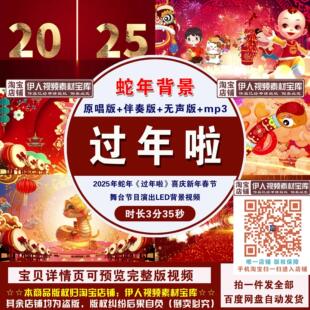 2025蛇年《过年啦》歌曲喜庆新年春节节目演出舞台LED背景视频